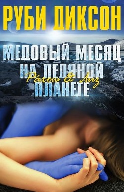 Читать онлайн книгу Медовый месяц на ледяной планете. Рахош и Лиз (ЛП) автор Диксон Руби Книга Медовый месяц на ледяной планете. Рахош и Лиз (ЛП)