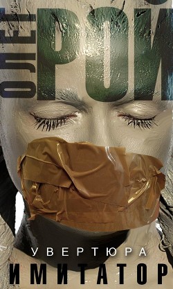 Читать онлайн книгу Имитатор. Книга первая. Увертюра автор Рой Олег Книга Имитатор. Книга первая. Увертюра