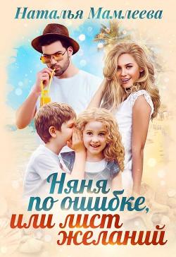 Книга Няня по ошибке, или Лист желаний