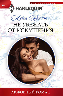 Читать онлайн книгу Не убежать от искушения автор Хьюит Кейт Книга Не убежать от искушения