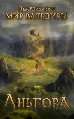 Книга Аньгора