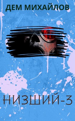 Читать онлайн книгу Низший 3 автор Михайлов Руслан Алексеевич Книга Низший 3