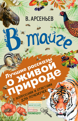 Читать онлайн книгу В тайге (сборник). С вопросами и ответами для почемучек автор Арсеньев Владимир Книга В тайге (сборник). С вопросами и ответами для почемучек