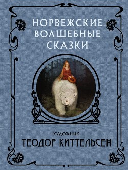 Читать онлайн книгу Норвежские волшебные сказки автор Рачинская Елена Книга Норвежские волшебные сказки