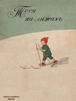 Книга Тося на лыжах (Совр. орф.)