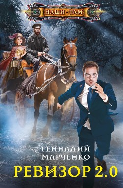 Читать онлайн книгу Ревизор 2.0 автор Марченко Геннадий Борисович Книга Ревизор 2.0