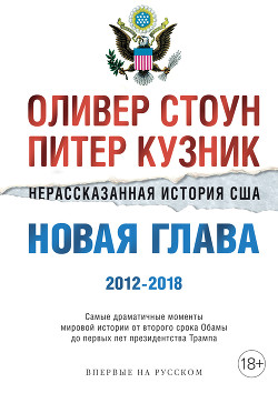 Читать онлайн книгу Нерассказанная история США. Новая глава 2012–2018 автор Стоун Оливер Книга Нерассказанная история США. Новая глава 2012–2018