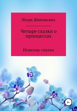 Книга Четыре сказки о принцессах