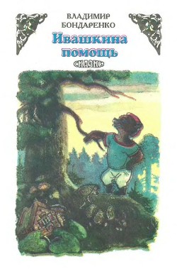 Книга Ивашкина помощь (Сказки)
