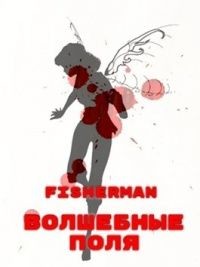 Книга Волшебные поля (СИ)