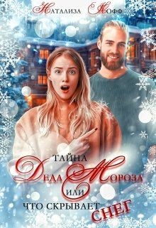 Читать онлайн книгу Тайна Деда Мороза, или Что скрывает Снег (СИ) автор Кофф Натализа Книга Тайна Деда Мороза, или Что скрывает Снег (СИ)