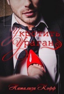 Читать онлайн книгу Укротить Ураган (СИ) автор Кофф Натализа Книга Укротить Ураган (СИ)