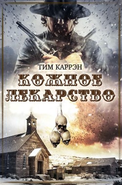 Книга Кожное лекарство (ЛП)
