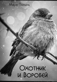Книга Охотник и Воробей (СИ)