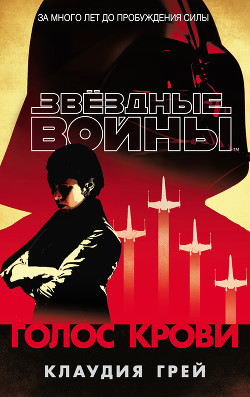 Читать онлайн книгу Голос крови (СИ) автор Грэй Клаудия Книга Голос крови (СИ)