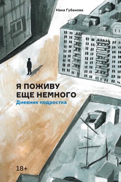 Читать онлайн книгу Я поживу еще немного автор Губанова Нана Книга Я поживу еще немного