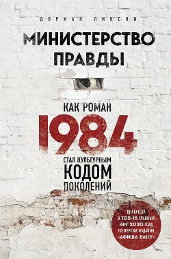 Книга Министерство правды. Как роман «1984» стал культурным кодом поколений