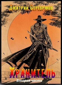 Книга Хранитель. Часть вторая (СИ)