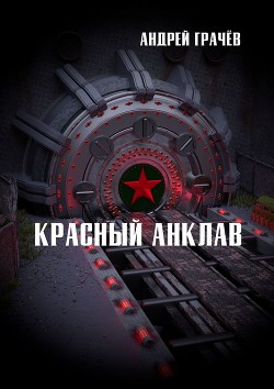 Читать онлайн книгу Красный Анклав (СИ) автор Грачев Андрей Книга Красный Анклав (СИ)