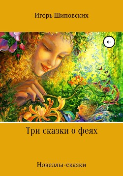 Книга Три сказки о феях
