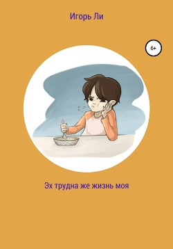 Книга Эх трудна же жизнь моя
