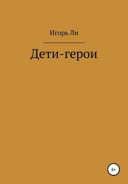 Книга Дети-герои