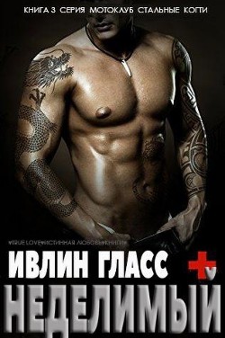 Книга Неделимый (ЛП)