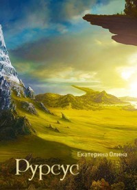 Читать онлайн книгу Рурсус (СИ) автор Олина Екатерина Книга Рурсус (СИ)