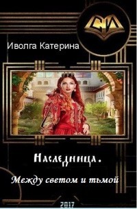 Читать онлайн книгу Между светом и тьмой (СИ) автор Иволга Катерина Александровна Книга Между светом и тьмой (СИ)