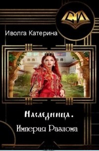 Читать онлайн книгу Империя Разлома (СИ) автор Иволга Катерина Александровна Книга Империя Разлома (СИ)