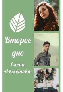 Читать онлайн книгу Второе дно (СИ) автор Ахметова Елена Книга Второе дно (СИ)