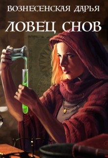 Книга Ловец Снов (СИ)