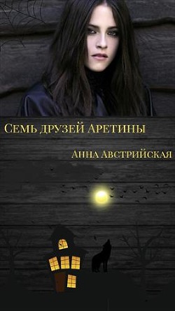 Книга Семь друзей Аретины (СИ)