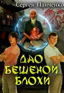 Читать онлайн книгу Дао бешеной блохи (СИ) автор Панченко Сергей Анатольевич Книга Дао бешеной блохи (СИ)