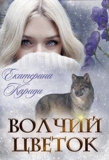 Читать онлайн книгу Волчий цветок (СИ) автор Кариди Екатерина Книга Волчий цветок (СИ)