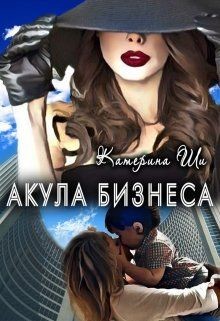 Книга Акула бизнеса (СИ)
