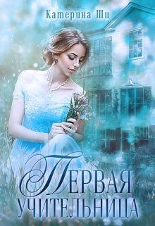 Книга Первая учительница (СИ)