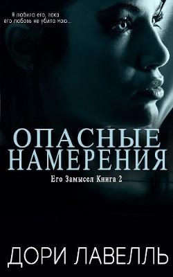 Читать онлайн книгу Опасные намерения (ЛП) автор Лавелль Дори Книга Опасные намерения (ЛП)
