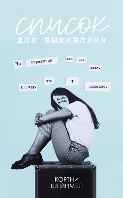 Книга Список для выживания