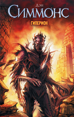 Книга Гиперион
