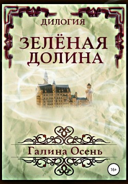 Читать онлайн книгу Зелёная Долина. Дилогия автор Осень Галина Книга Зелёная Долина. Дилогия