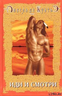 Читать онлайн книгу Иди и смотри автор де Куатьэ Анхель Книга Иди и смотри