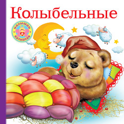 Читать онлайн книгу Колыбельные автор Дмитриева Валентина Генадьевна Книга Колыбельные