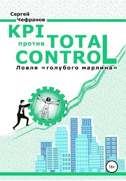 Книга KPI против TOTAL CONTROL