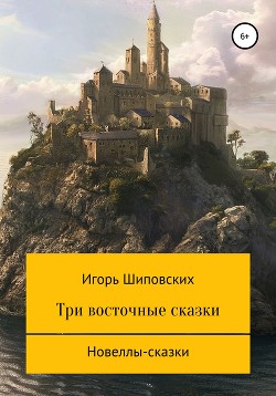 Книга Три восточные сказки