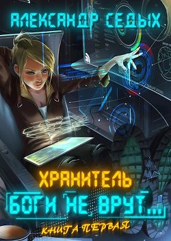 Читать онлайн книгу Боги не врут... (СИ) автор Седых Александр Иванович Книга Боги не врут... (СИ)
