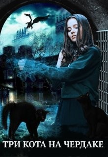 Читать онлайн книгу Три кота на чердаке, или служанка в проклятом доме (СИ) автор Чернышова Алиса Книга Три кота на чердаке, или служанка в проклятом доме (СИ)
