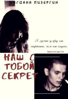 Книга Наш с тобой секрет (СИ)