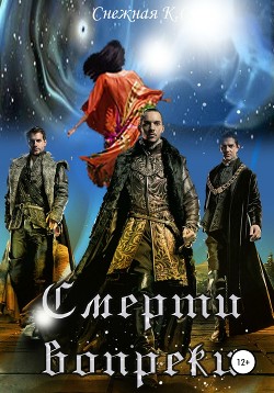 Книга Смерти вопреки (СИ)