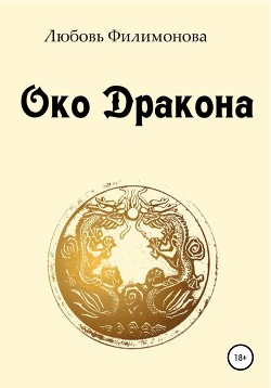 Читать онлайн книгу Око Дракона (СИ) автор Филимонова Любовь Книга Око Дракона (СИ)